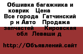 Обшивка багажника и коврик › Цена ­ 1 000 - Все города, Гатчинский р-н Авто » Продажа запчастей   . Кировская обл.,Леваши д.